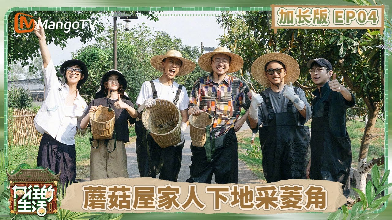 【加长版】《向往的生活-戏如人生》EP4：蘑菇屋家人们带李诞付航下地采菱角 黄磊贴心给何炅手磨咖啡 彭昱畅第一次喊张子枫大名？ 兄妹日常看不够！ | Back To Field | MangoTV
