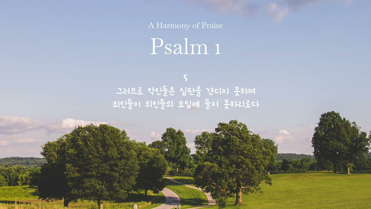 🥁 [시편 1편] 시편을 노래하다 | 성경 암송할 때 듣기 좋은 찬양 | 시편을 음악에 담다🎶
