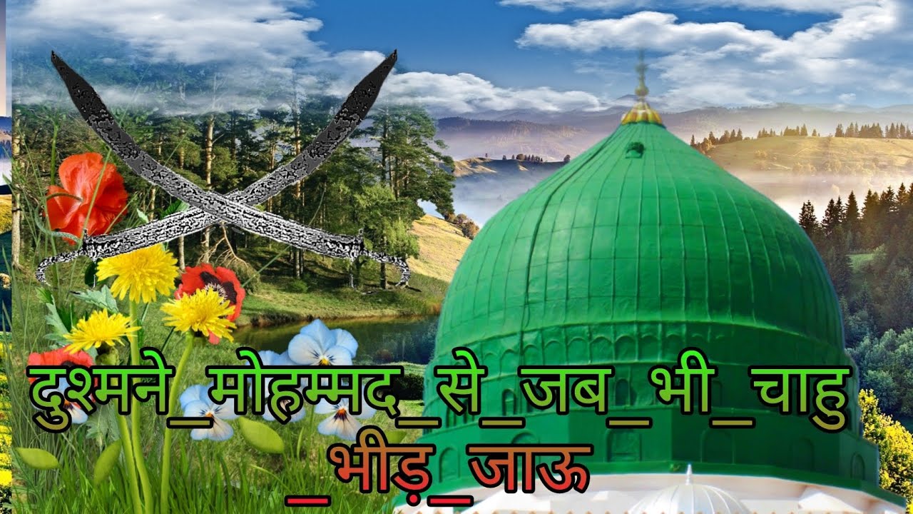 नौजवान झूम उठेंगे  दुश्मने_मोहम्मद_से_जब_भी_चाहु_भीड़_जाऊ_Mere_Nabi_ki Shan_Nirali_Anis_Nawab