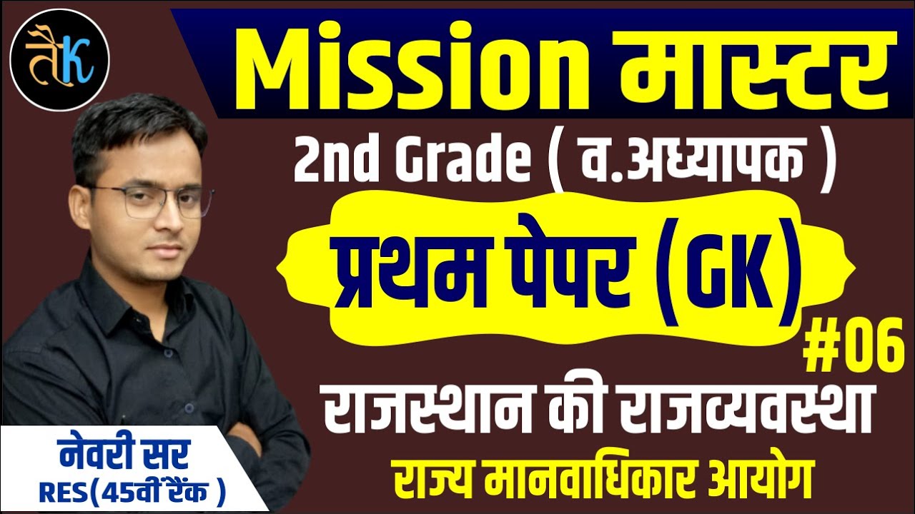 mission master by newari sir | राजस्थान की राजव्यवस्था | राज्य मानवाधिकार आयोग | rpsc 2nd grade gk