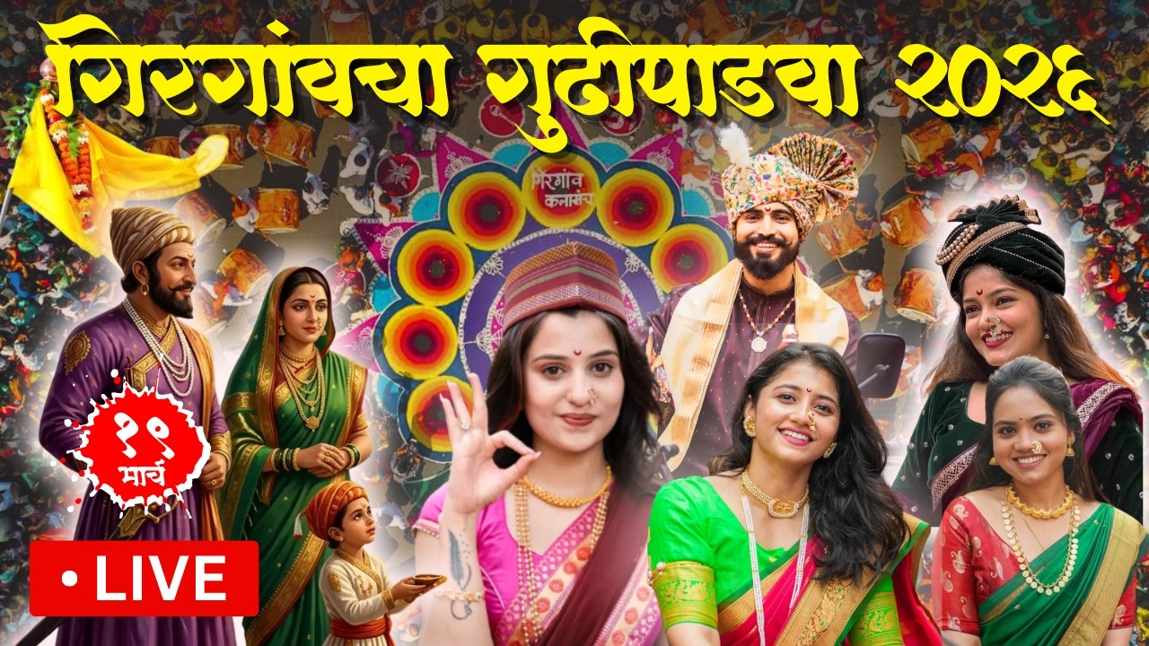 Girgaon Gudi Padwa 2026 | Girgaon Gudi Padwa Shobha Yatra 2026 | Gudi Padwa 2026 | GaneshG Live