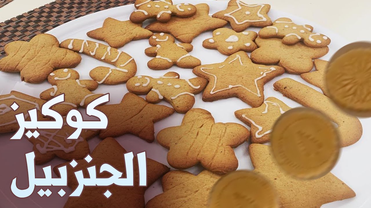 كوكيز الزنجبيل   كوكيز رجل الجنزبيل  الوصفه الأصليه | how to make gingerbread cookies