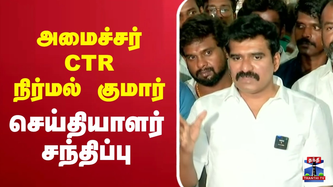 🔴LIVE: CTR Nirmal Kumar | TVK | அமைச்சர் CTR நிர்மல் குமார் செய்தியாளர் சந்திப்பு