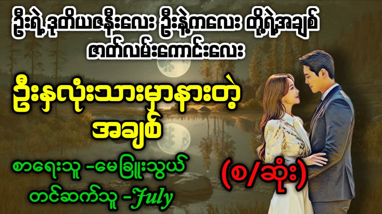 ဦးနှလုံးသားမှာနားတဲ့အချစ် (စ/ဆုံး) #Aster Audio Channel #july #novel #audiobook #love