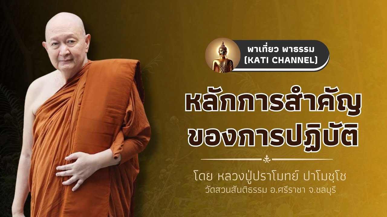 272 รวมธรรมเทศนาของหลวงปู่ปราโมทย์ ปาโมชฺโช :: หลักการสำคัญของการปฏิบัติ
