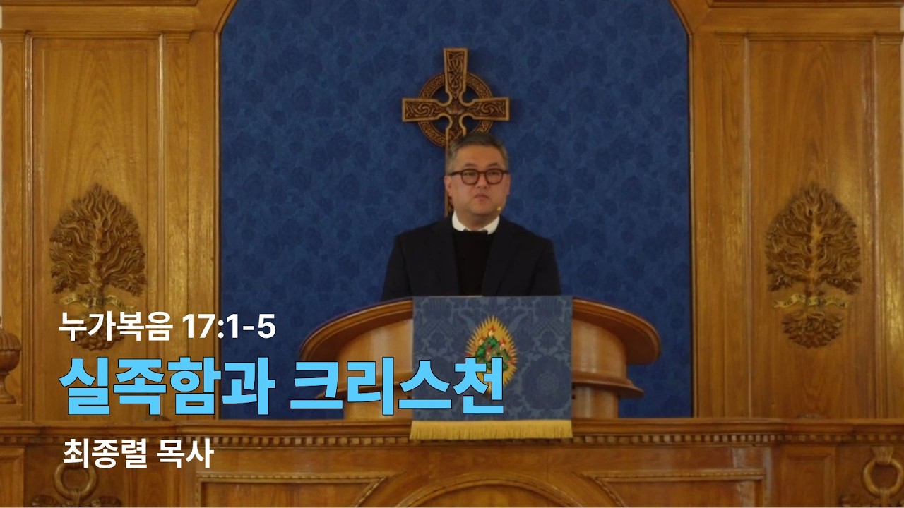 실족함과 크리스천  (눅 17:1-5) - 최종렬 목사(로마한인교회)