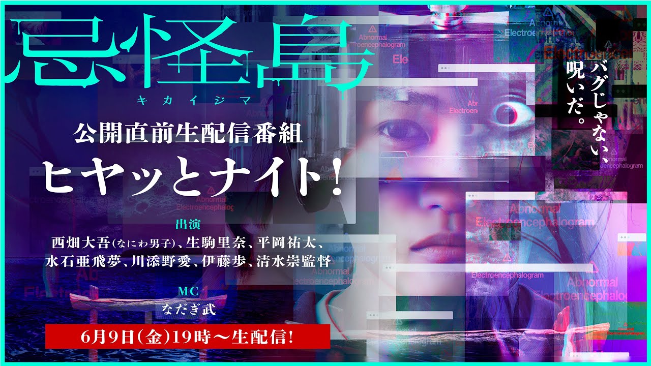 映画『忌怪島／きかいじま』公開直前生配信イベント夏を先取り！ヒャッとナイト