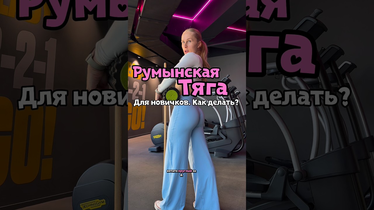 Румынская тяга для новичков 🤝🦿🤌🏻🎯