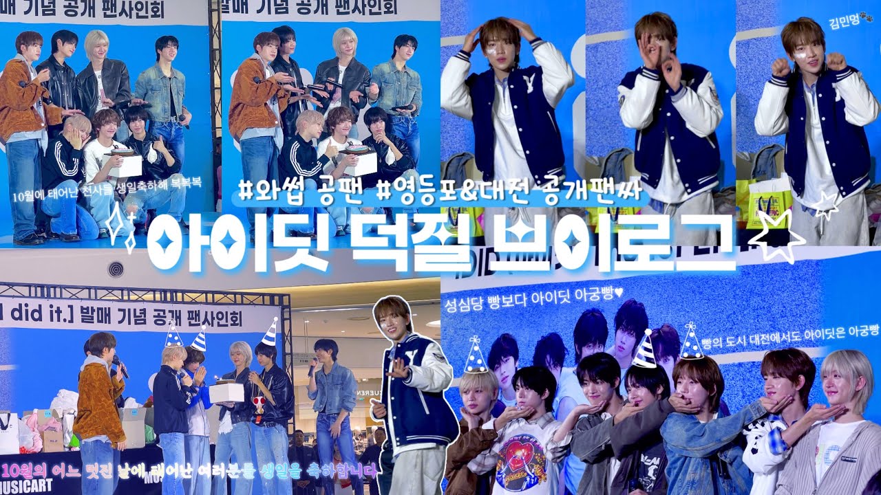 [위딧 브이로그] 아이딧 영등포&대전 공개팬싸✨ ⎹ 공팬 구경도 좋은데요~👍 ⎹ 대전에서 찾은 김민멍🐶🩵 ⎹ 귀여운 딧 함께보고 싶어서 분량 조절 실패함😂