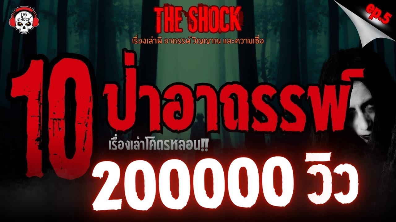 10 เรื่องเล่าโคตรหลอน!! ป่าอาถรรพ์ (ep.5) l TheShock13