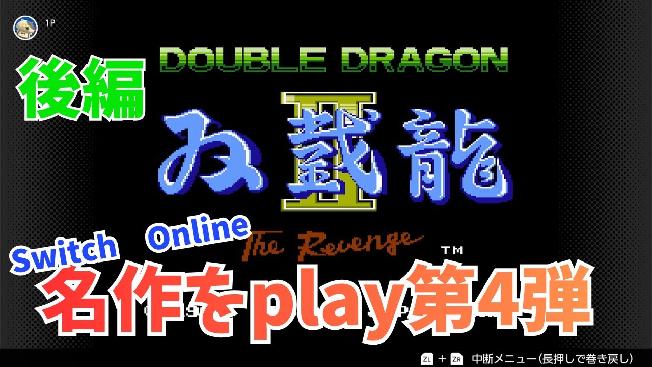 後編【ダブルドラゴンⅡ】ラスボス　謎の格闘家とバトル　出るのか？現代のちからわざ　【Switch　Online】