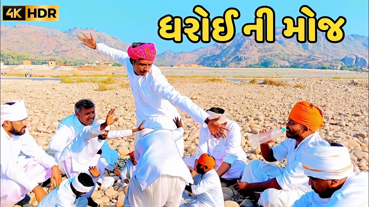 ધરોઈ ની મોજ ગુજરાતી કોમેડી વિડિયો //gujaraticomedy//RAJA SADHI OFFICIAL HARIPURA 