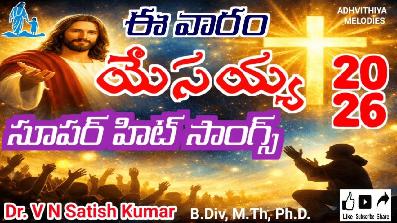 ఈ వారం యేసయ్య సూపర్ హిట్ సాంగ్స్ | New Telugu Christian Songs | Jesus Songs 2026 #vnsatishkumarsongs