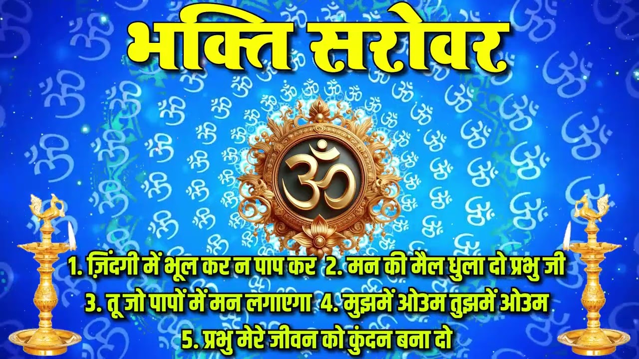 भजन : जिंदगी में भूल कर न पाप कर  (एल्बम : भक्ति सरोवर ) आर्य समाज वैदिक भजन II