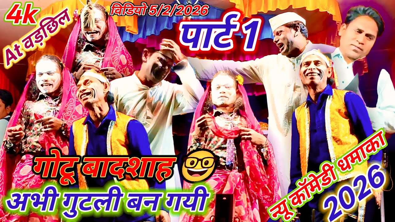 (पार्ट 1 )🤣गोटू बादशाह अभी गुटली बन गयी 💯न्यू कॉमेडी💥 2026 4K🤠 Video At 💥वड़छिल 5/2/2026