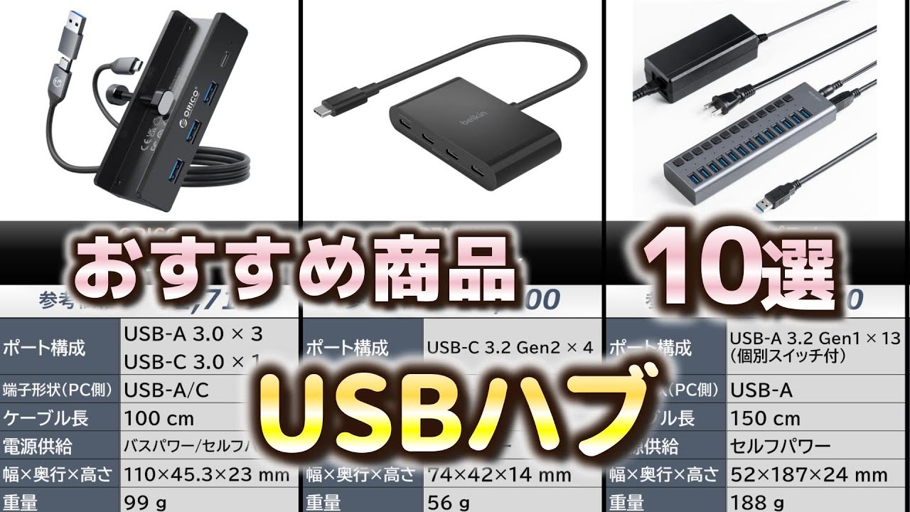 USBハブ おすすめ10選【2026年】