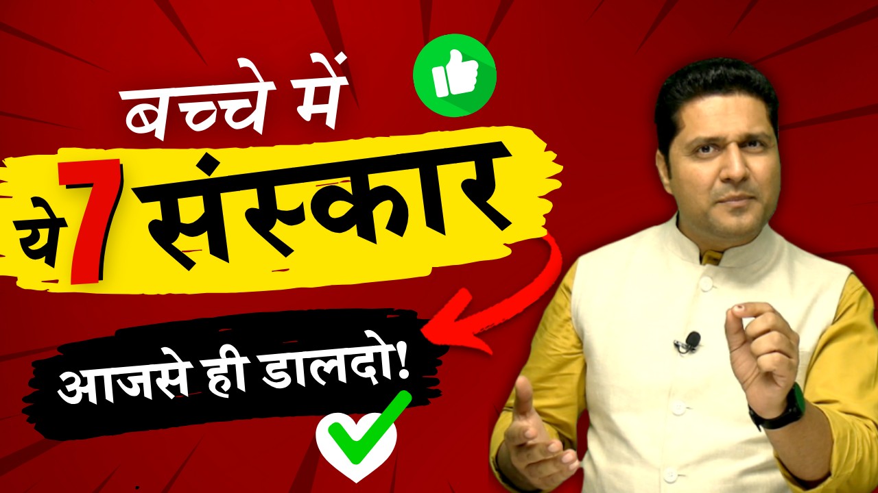 ये 7 संस्कार अपने बच्चों में डाल दो | 7 Parenting Tips by Best Parenting Coach Parikshit Jobanputra