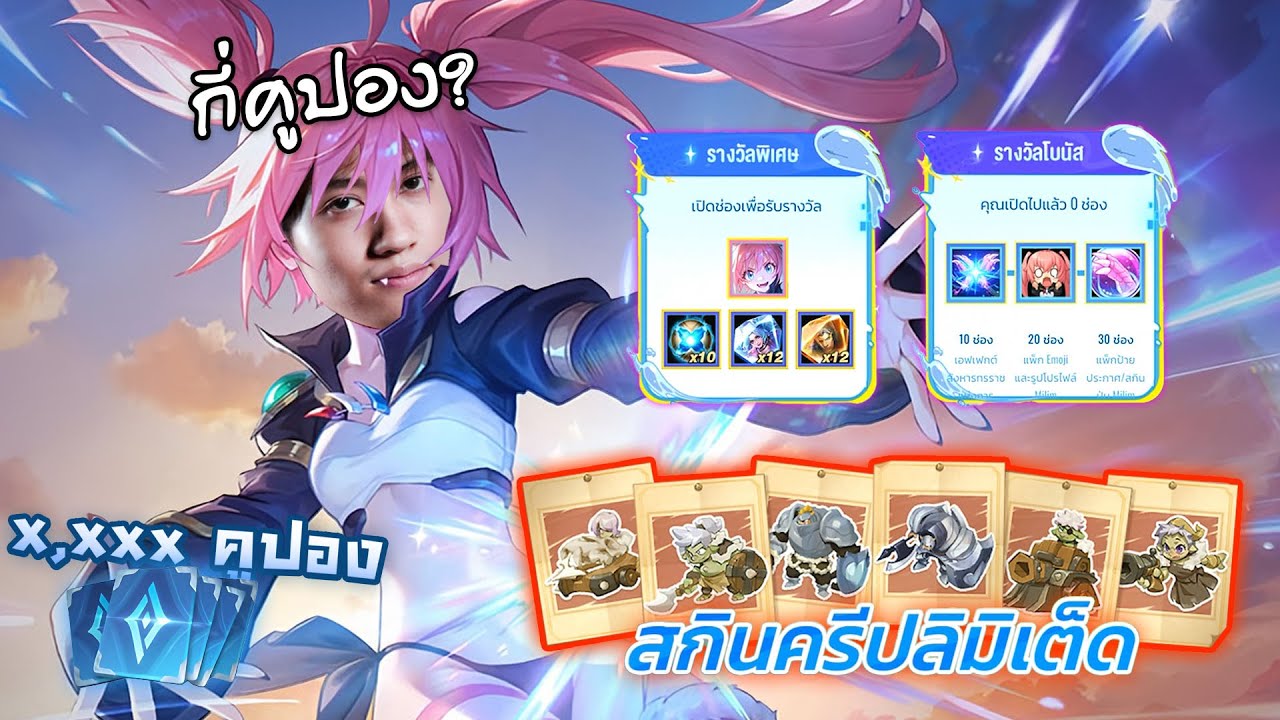 RoV : สุ่มสกิน Milim + สกินครีปลิมิเต็ดเหมาหมดกี่คูปอง ?