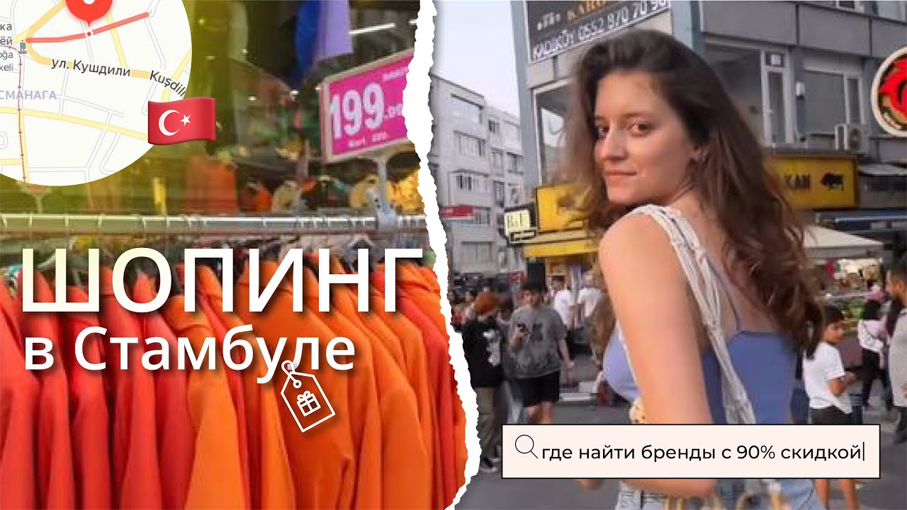 ШОППИНГ В СТАМБУЛЕ: &ccedil;ilek sokak&mdash;улица, которую знают все модницы Турции