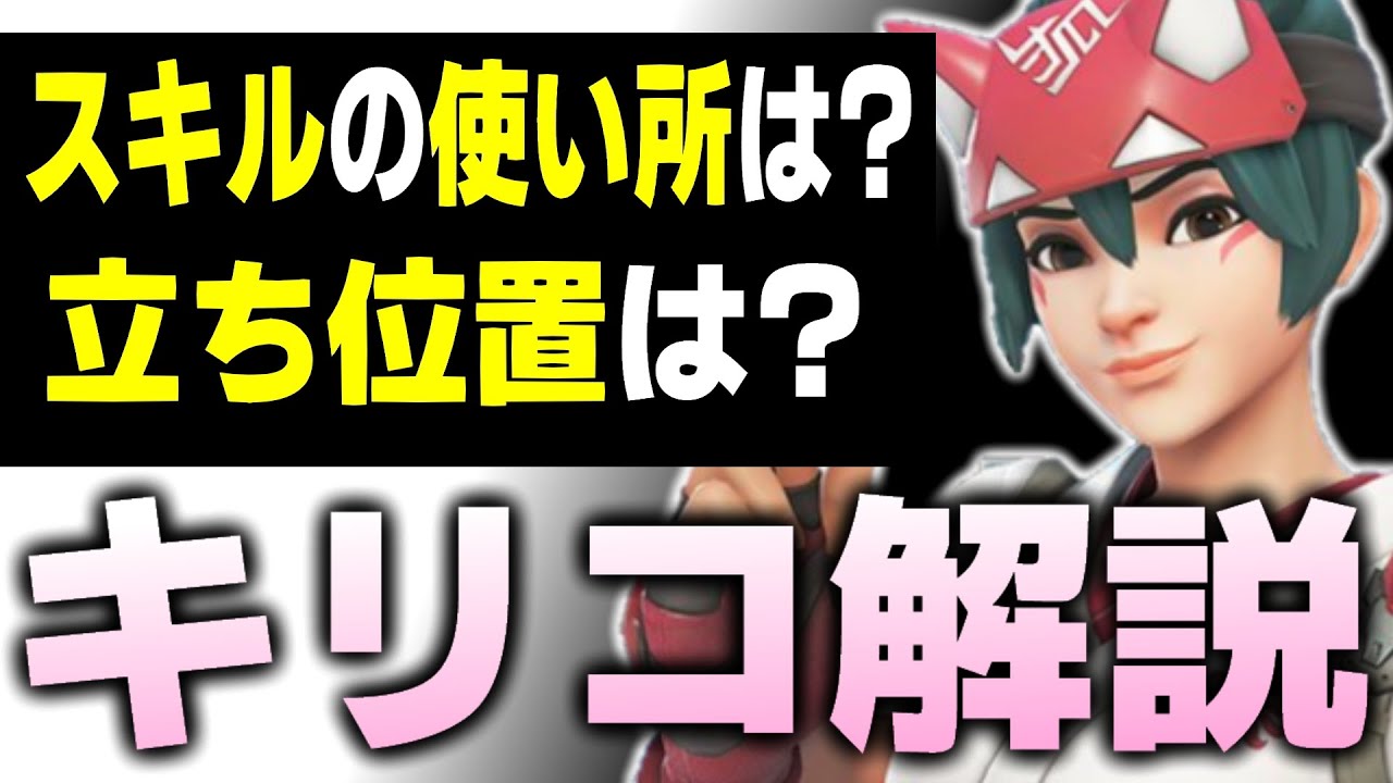 【初心者向け】絶対に使えた方が良い万能サポート『キリコ』解説【オーバーウォッチ2】