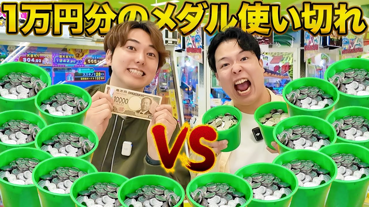 【大当たり】1万円分のメダルゲームMAX何枚まで増やせるのか対決！！
