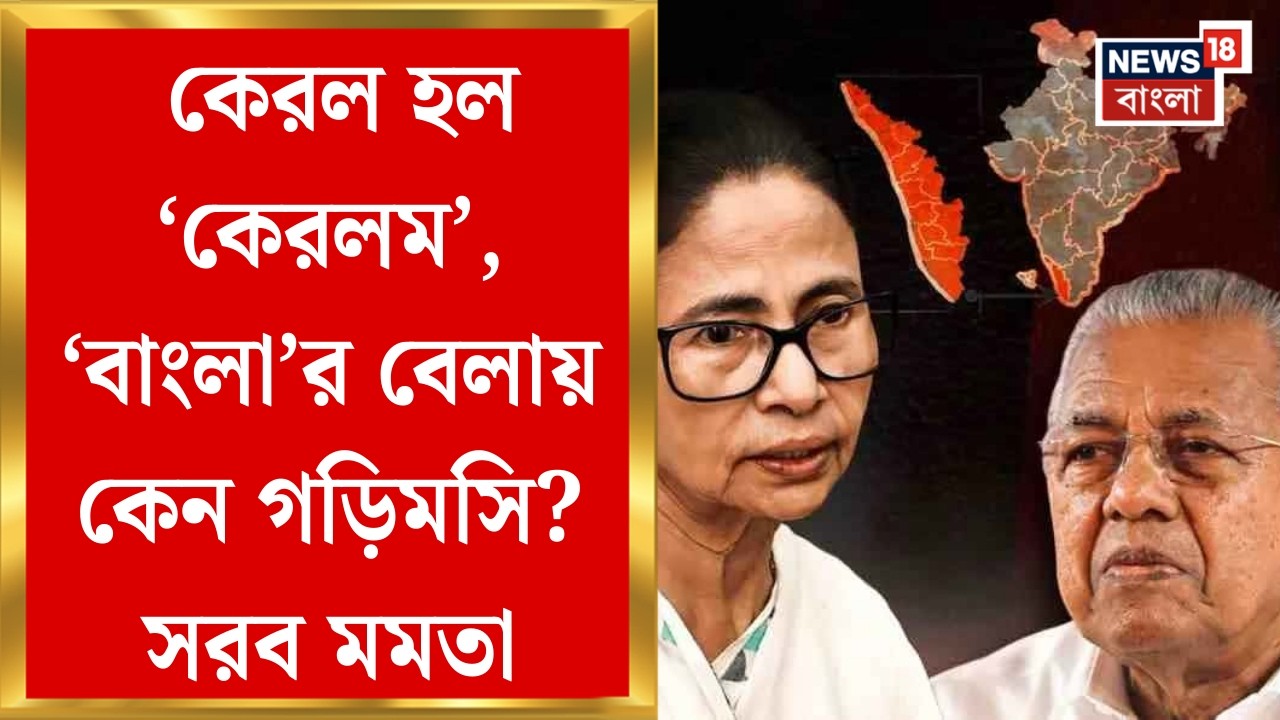 Keral Name Change | কেরল 'কেরলম' হলে পশ্চিমবঙ্গ কেন ‘বাংলা’ নয়? ক্ষোভ মুখ্যমন্ত্রীর । Bangla News