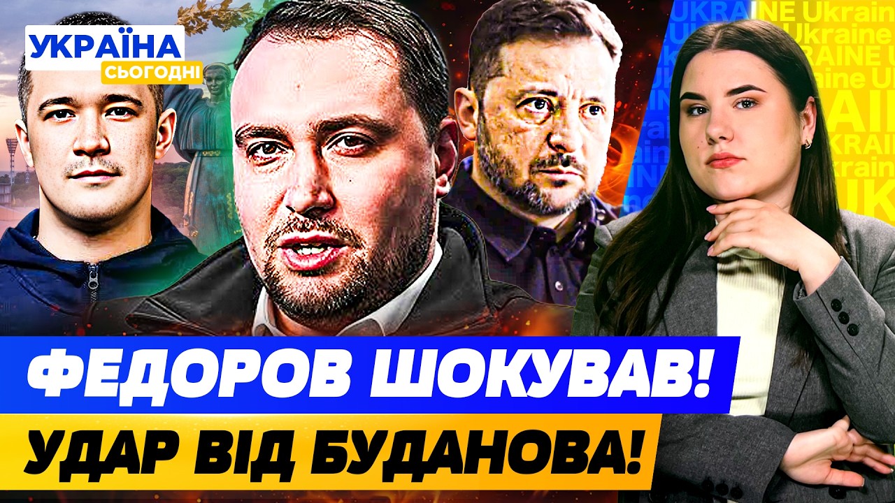 ⚡️ЗАРАЗ! РІШЕННЯ ФЕДОРОВА З МОБІЛІЗАЦІЇ! БУДАНОВ ПРОГНУВ ЗАЯВОЮ: УКРАЇНА ЗМОГЛА ЦЕ| УКРАЇНА СЬОГОДНІ