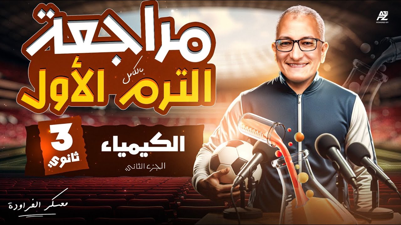 مراجعة نص منهج الكيمياء الجزء الثاني🤯 حل علي باب التحليل الكيميائي بالكامل | تالتة ثانوي 2026