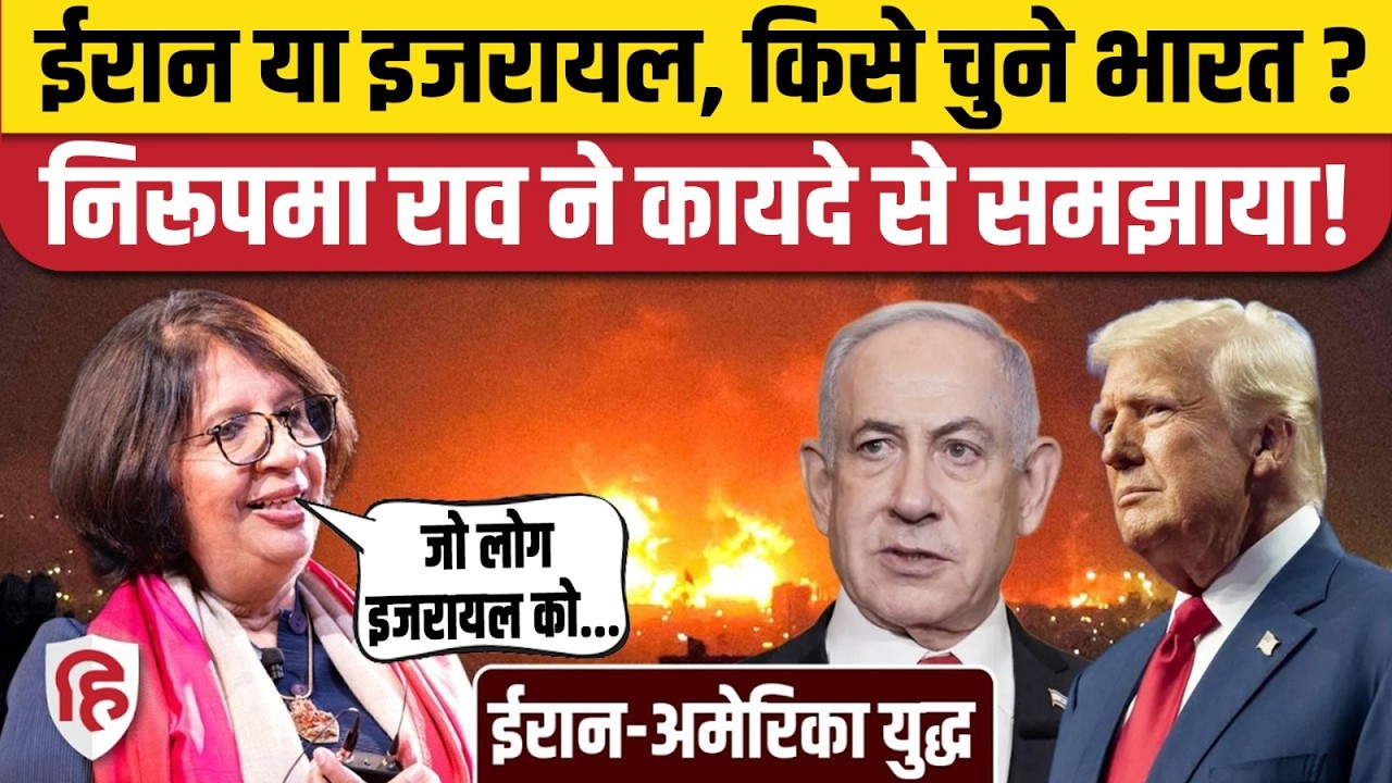 Israel या Iran? पूर्व विदेश सचिव Nirupama Rao ने विदेश नीति पर क्यों उठाए सवाल? | Middle East War