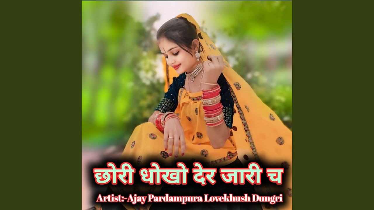 छोरी धोखो देर जारी च
