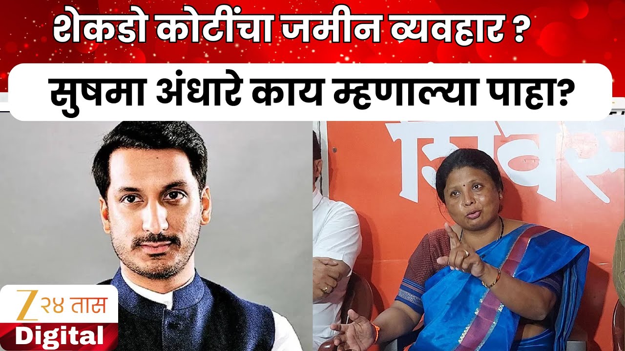 Sushma Andhare On Pune Land Scam  | शेकडो कोटींचा जमीन व्यवहार ?  सुषमा अंधारे काय म्हणाल्या पाहा?