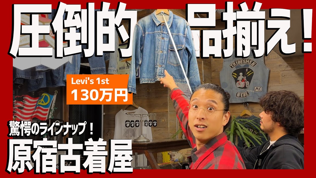 130万円!?圧巻の最上級ビンテージが勢揃い。原宿の名店でまさかの出会いが！冬のスタメンが決まったか…【原宿古着屋】