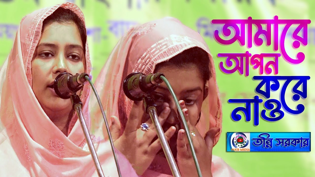 Amare Apon Kore Naw//Tonni Sorkar//আমাকে আপন করে নাও//তন্নী সরকার