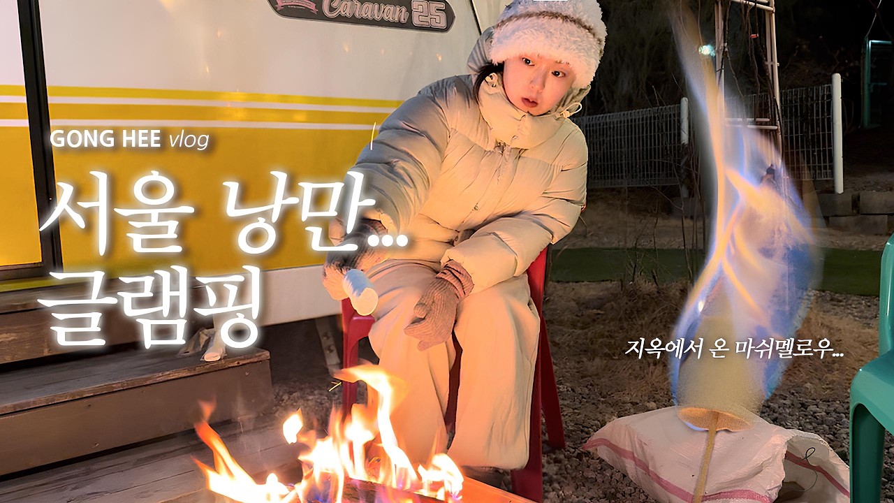 멀리가기 귀찮아서 찾은 서울의 '불멍' 스팟🔥⛺ㆍ서울 글램핑ㆍ북한산 뷰