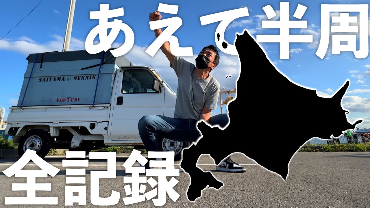 【総集編】北海道あえての半周旅【完全版】