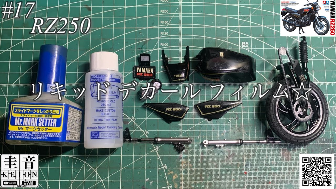 【タミヤ RZ250】久しぶりのリキッド デカール フィルム☆古いデカールは大変...【プラモデル】