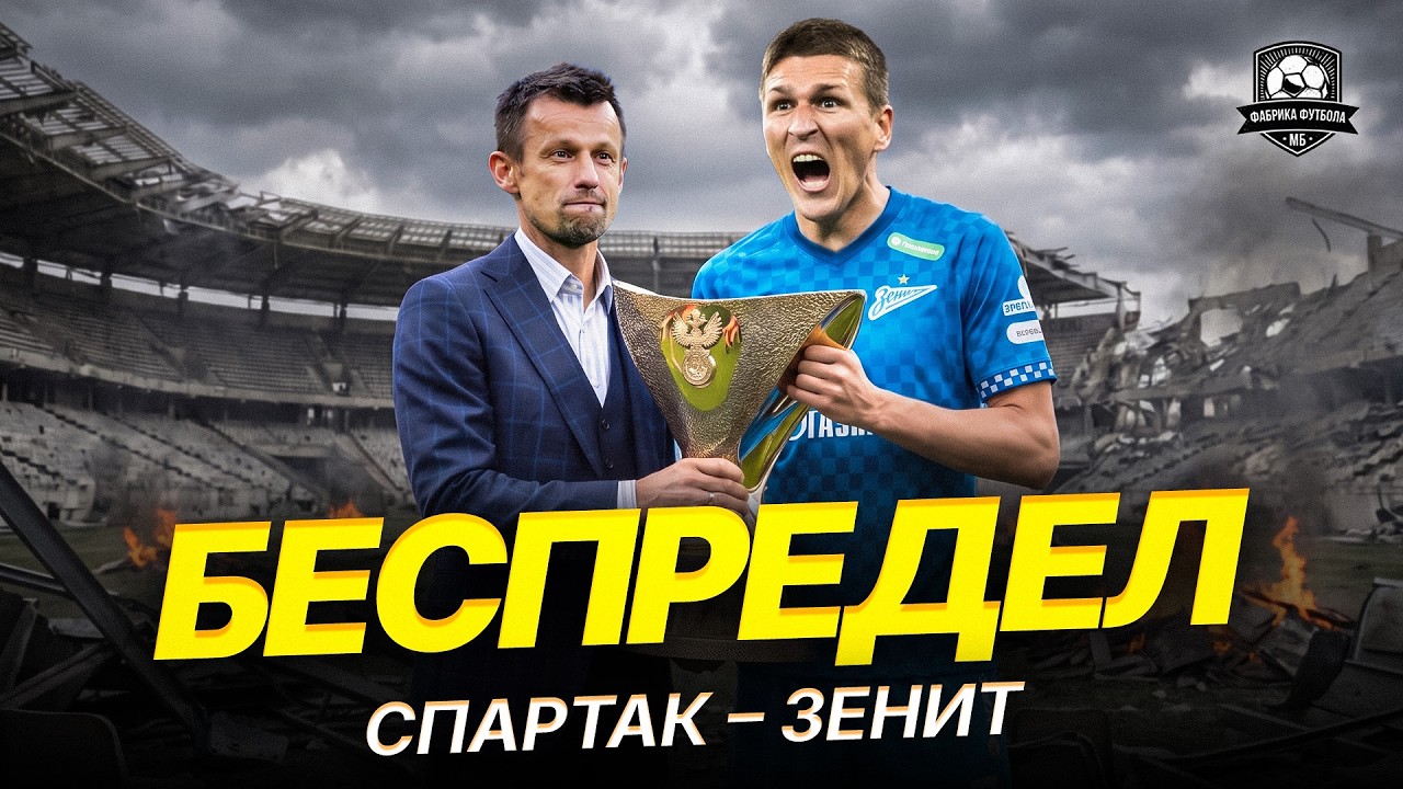 Горите в аду! Спартак &ndash; Зенит Суперкубок