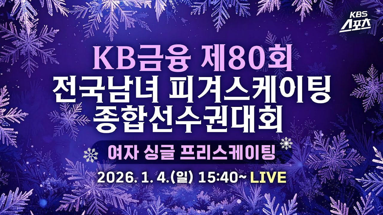 [풀영상] KB금융 제80회 전국남녀 피겨스케이팅 종합선수권대회 여자 싱글 프리스케이팅 #KBS #스포츠 #피겨 #종합선수권 #여자 싱글 #프리스케이팅