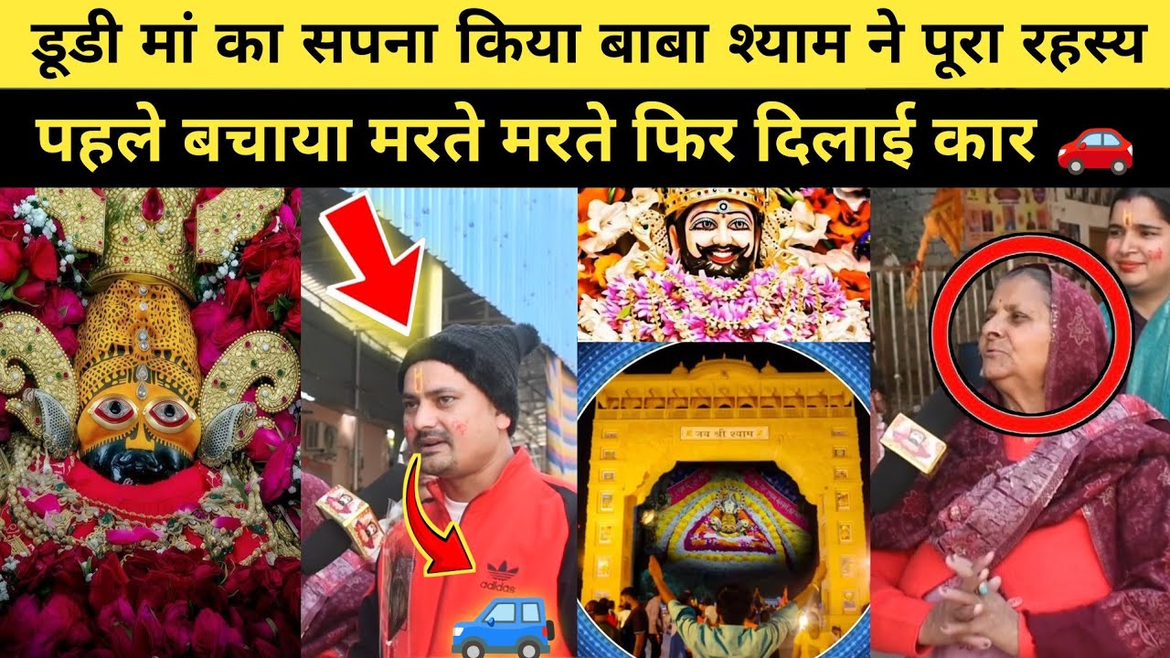 बाबा श्याम ने मां को मौत से बचाया, फिर बेटे को कार दिलाई 😱 | Shyam Baba Miracle Interview