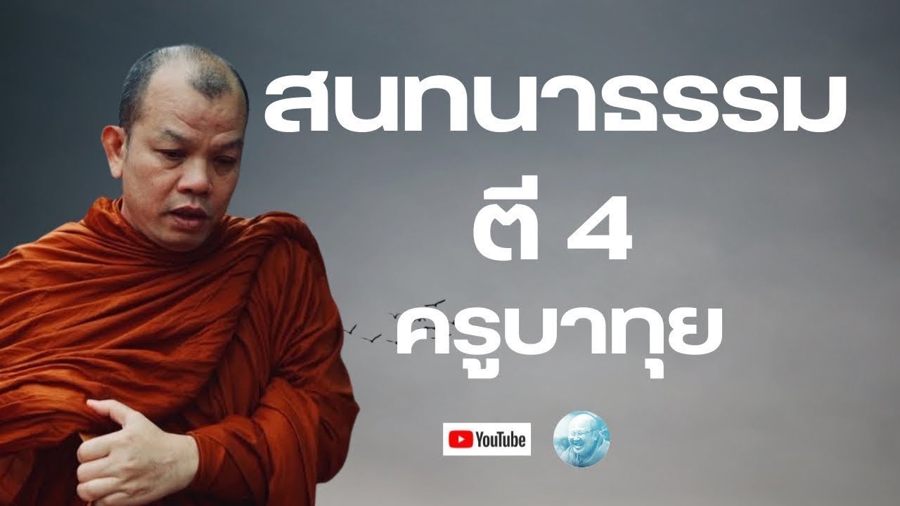 Live สนทนาธรรมเช้าตี4 13/2/69