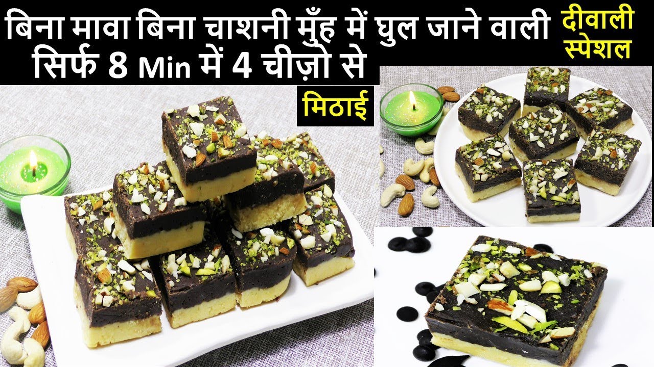 दीवाली की ऐसी नयी मुँह में घुल जाने वाली मिठाई देखके चॉकलेट भी शरमाई Sweet Recipes - Diwali Sweet