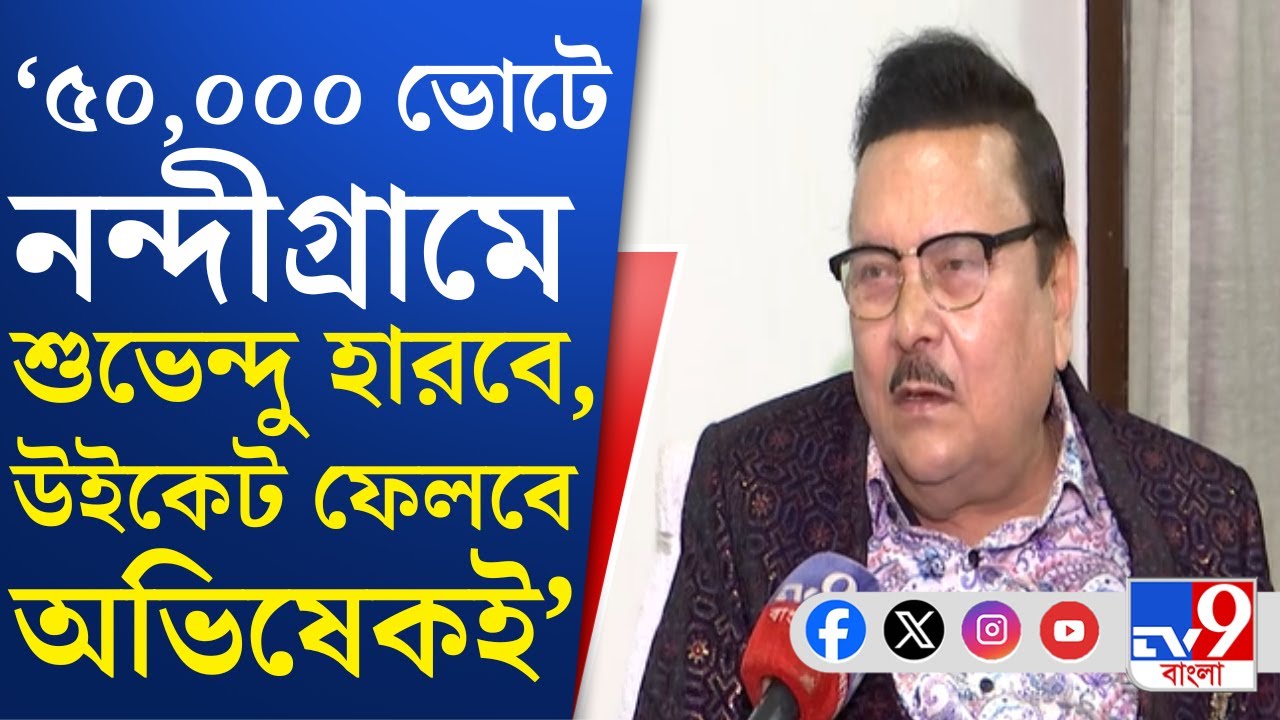 Madan Mitra On Suvendu: 'নন্দীগ্রামে শুভেন্দুর উইকেট ফেলবেন অভিষেক', ভূয়সী প্রশংসায় মদন | TV9 Bangla