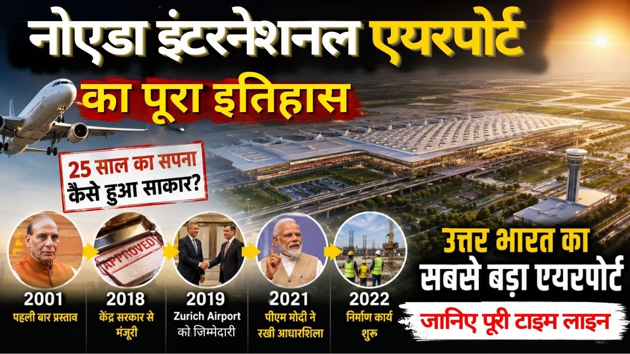 #jewarairport यमुना एक्सप्रेसवे की किस्मत बदलने वाला नोएडा एयरपोर्ट | जानिए पूरी कहानी