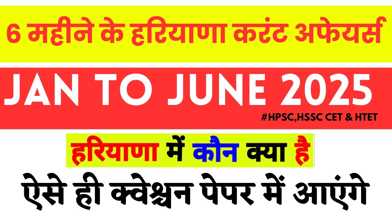 January to June 2025 के हरियाणा के सबसे महत्वपूर्ण करेंट अफेयर्स इस एक वीडियो में!