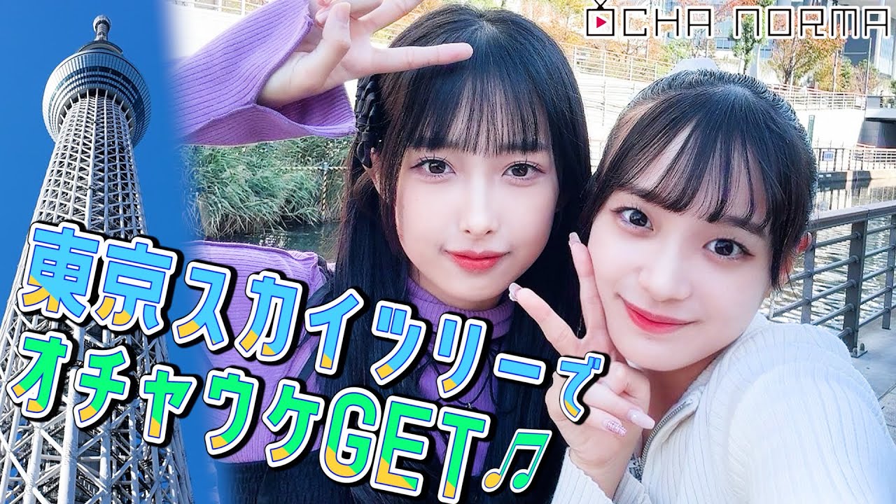 【#オチャウケ 】東京編① 斉藤円香と北原ももが東京スカイツリーでオチャウケGET♫