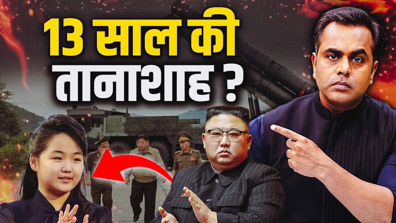 13 साल की तानाशाह? Shocking Story of Kim Jong Un and North Korea's youngest Dictator | Sushant Sinha