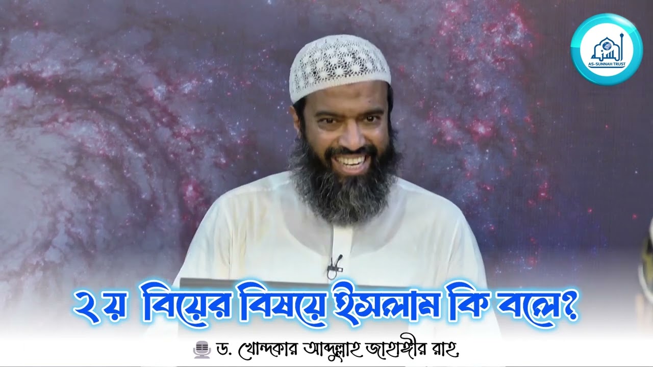 ২য়  বিয়ের বিষয়ে ইসলাম কি বলে? -ড. খোন্দকার আব্দুল্লাহ জাহাঙ্গীর