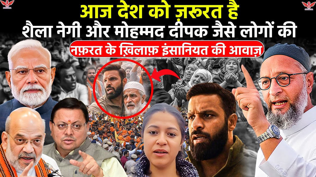 FIR in Uttarakhand Mohammad Deepak;“मेरा नाम मोहम्मद दीपक है” | शैला नेगी और इंसानियत की आवाज़  | 