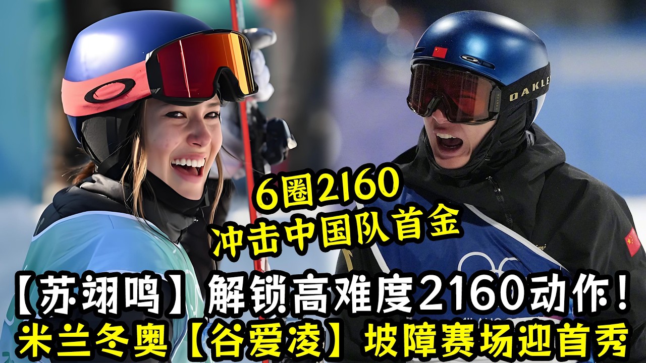 6圈！苏翊鸣解锁最高难度2160动作！冲击中国队首金！谷爱凌坡障赛场迎首秀！