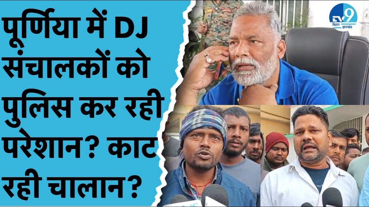 Purnia में DJ संचालकों पर कार्रवाई से हड़कंप, Pappu Yadav से लगाई गुहार, रोजी-रोटी पर संकट!